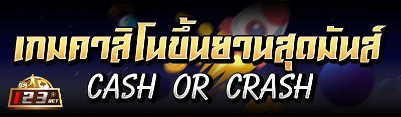 เกมคาสิโนขึ้นยานสุดมันส์ Cash or crash 