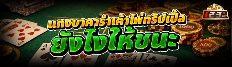 แทงบาคาร่า เค้าไพ่ทริปเปิ้ลยัง