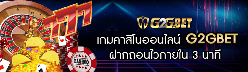 เกมคาสิโนออนไลน์ g2gbet ฝากถอนไวภายใน 3 นาทีเพียงเท่านั้น