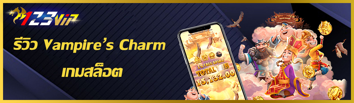 รีวิว Vampire Charm เกมสล็อต