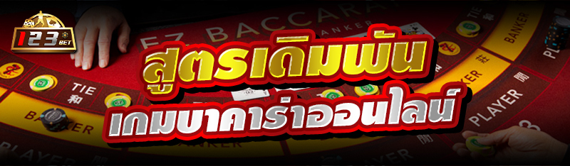 สูตรเดิมพันเกมบาคาร่าออนไลน์ 