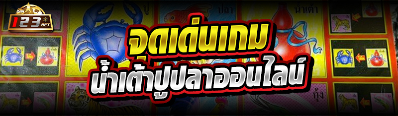 จุดเด่นเกม น้ำเต้าปูปลาออนไลน์ 