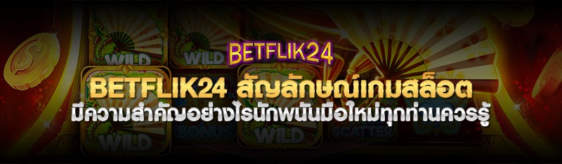 betflik24 สัญลักษณ์เกมสล็อต มีความสำคัญอย่างไรนักพนันมือใหม่