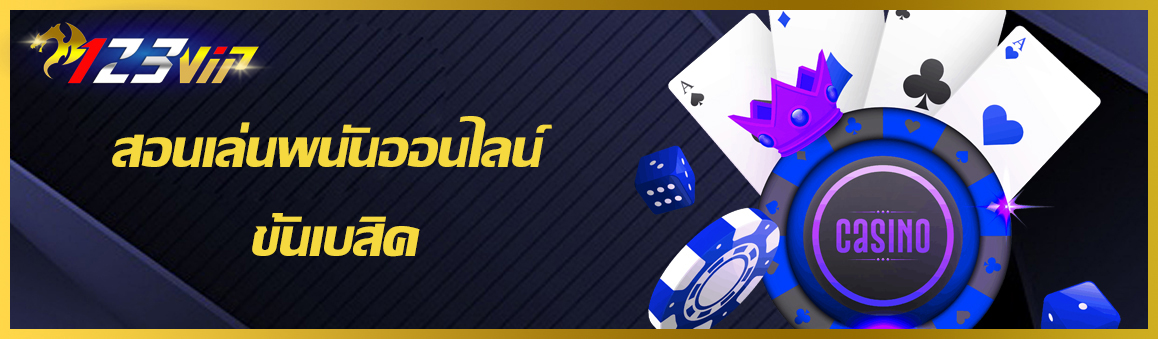 สอนเล่นพนันออนไลน์ ขั้นเบสิค