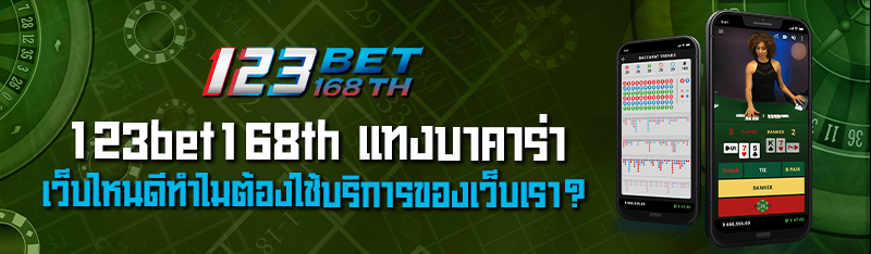 123bet168th แทงบาคาร่า เว็บไหนดีทำไมต้องใช้บริการของเว็บเรา?