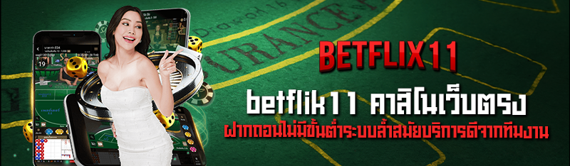 betflik11 คาสิโนเว็บตรง ฝากถอนไม่มีขั้นต่ำระบบล้ำสมัยบริการด