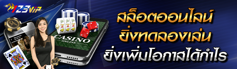 สล็อตออนไลน์ยิ่งทดลองเล่นยิ่งเพิ่มโอกาสได้กำไร