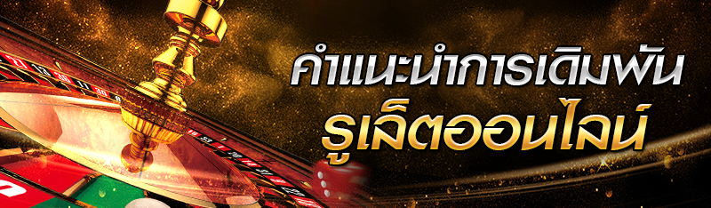 คำแนะนำการเดิมพันรูเล็ตออนไลน์ 