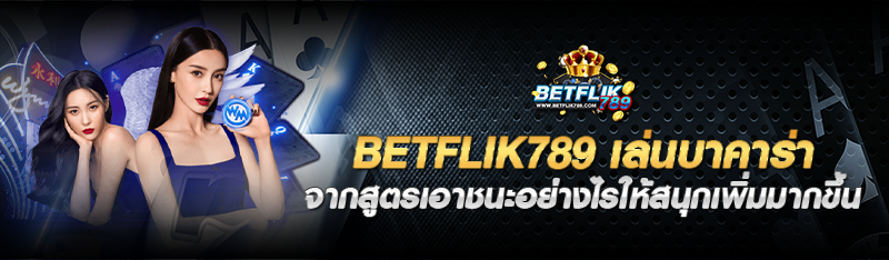 betflik789 เล่นบาคาร่าจากสูตรเอาชนะอย่างไรให้สนุกเพิ่มมากขึ้