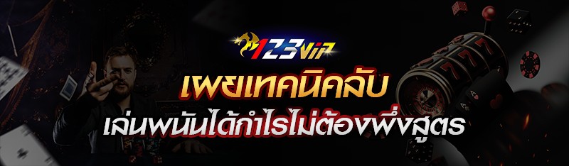 เผยเทคนิคลับเล่นพนันได้กำไรไม่ต้องพึ่งสูตร