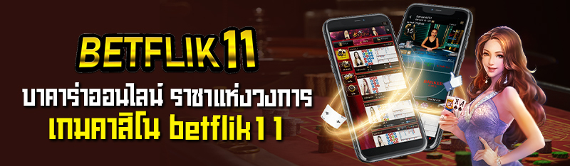 บาคาร่าออนไลน์ ราชาแห่งวงการเกมคาสิโน betflik11ที่ได้รับความ