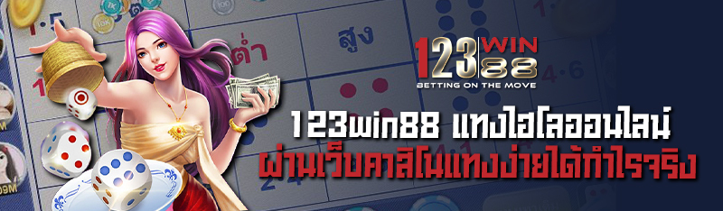 123win88 แทงไฮโลออนไลน์ผ่านเว็บคาสิโนแทงง่ายได้กำไรจริง 