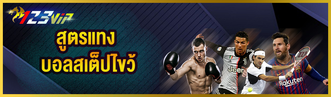 สูตรแทงบอลสเต็ปไขว้