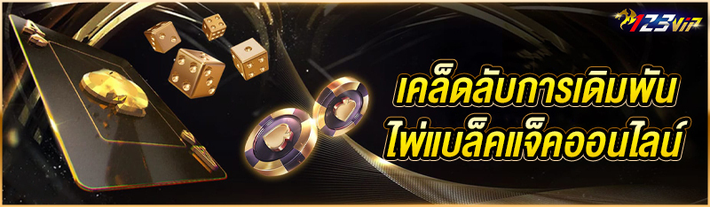 เคล็ดลับการเดิมพันไพ่แบล็คแจ็คออนไลน์