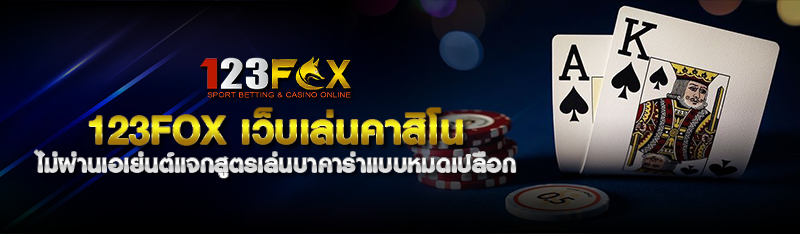 123FOX เว็บเล่นคาสิโน ไม่ผ่านเอเย่นต์แจกสูตรเล่นบาคาร่าแบบหม