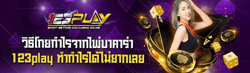 วิธีโกยกำไรจากไพ่บาคาร่า 123play ทำกำไรได้ไม่ยากอย่างที่คิด