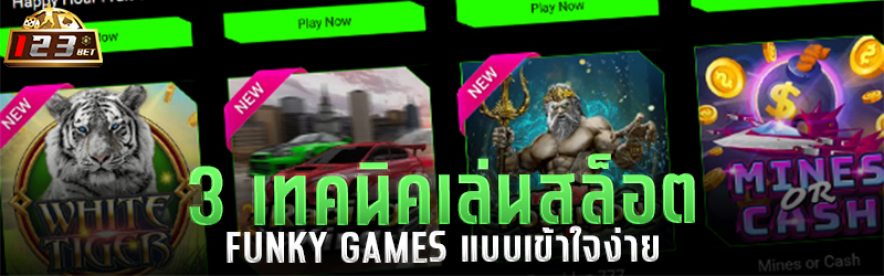 3 เทคนิคเล่นสล็อต FUNKY GAMES แบบเข้าใจง่าย