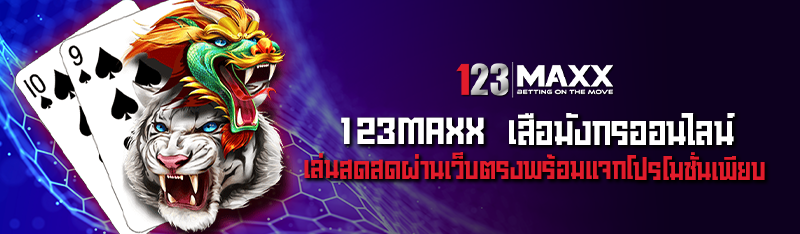123MAXX  เสือมังกรออนไลน์ เล่นสดสดผ่านเว็บตรงพร้อมแจกโปรโมชั