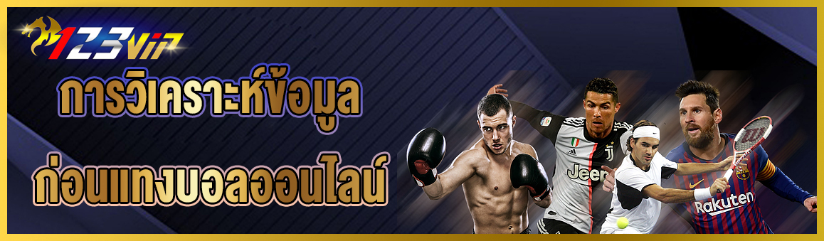 การวิเคราะห์ข้อมูลก่อนแทงบอลออนไลน์