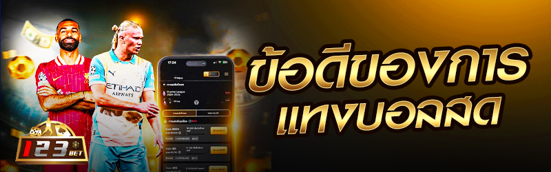 ข้อดีของการ แทงบอลสด