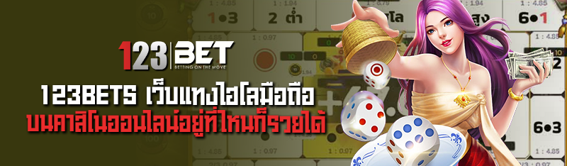 123BETS เว็บแทงไฮโลมือถือ บนคาสิโนออนไลน์อยู่ที่ไหนก็รวยได้ 
