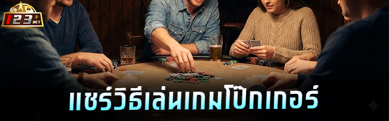 แชร์วิธีเล่นเกมโป๊กเกอร์