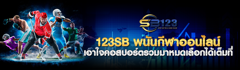 123SB พนันกีฬาออนไลน์ เอาใจคอสปอร์ตรวมมาหมดเลือกได้เต็มที่ 