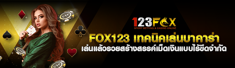 fox123 เทคนิคเล่นบาคาร่าเล่นแล้วรวยสร้างสรรค์เม็ดเงินแบบไร้ข