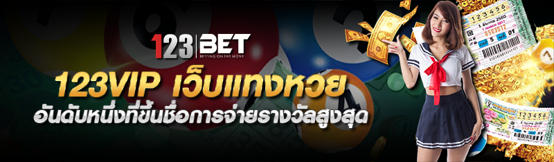 123BETS เว็บแทงหวย อันดับหนึ่งที่ขึ้นชื่อการจ่ายรางวัลสูงที่