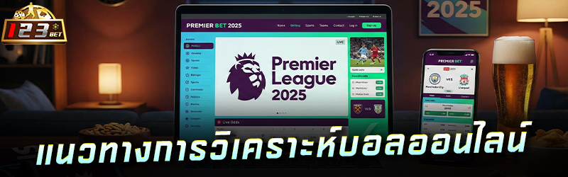 แนวทางการวิเคราะห์บอลออนไลน์