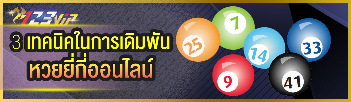 3 เทคนิคในการเดิมพันหวยยี่กี่ออนไลน์