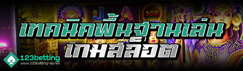 เทคนิคพื้นฐานเล่นเกมสล็อต 