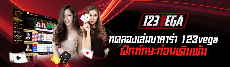 ทดลองเล่นบาคาร่า 123vega ฝึกทักษะก่อนเดิมพันเกมสนามจริง