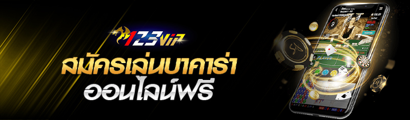 สมัครเล่นบาคาร่า 123bet jk ฟรี 