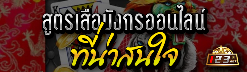  สูตรเสือมังกรออนไลน์ ที่น่าสนใจ