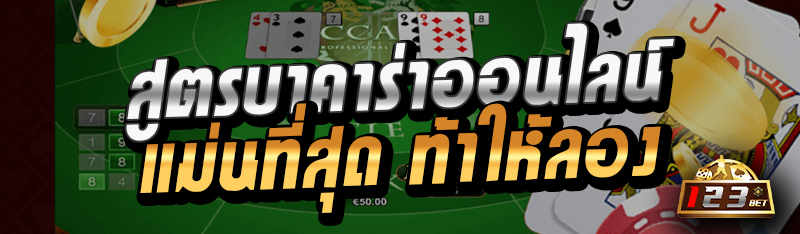 สูตรบาคาร่าออนไลน์แม่นที่สุด ท้าให้ลอง 
