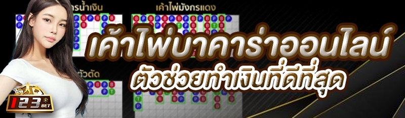 เค้าไพ่บาคาร่าออนไลน์ ตัวช่วยทำเงินที่ดีที่สุด 