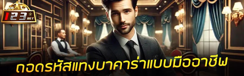 ถอดรหัสแทงบาคาร่าแบบมืออาชีพ