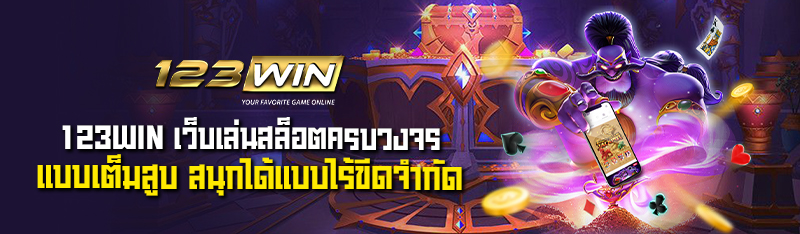 123WIN  เว็บเล่นสล็อต ครบวงจรแบบเต็มสูบ สนุกได้แบบไร้ขีดจำกั