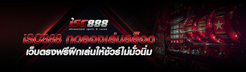isc888 ทดลองเล่นสล็อต เว็บตรงฟรีฝึกเล่นให้ชัวร์ไม่มั่วนิ่ม 