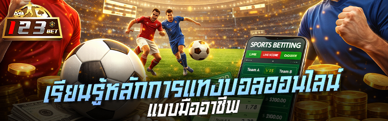 เรียนรู้หลักการแทง บอลออนไลน์ แบบมืออาชีพ