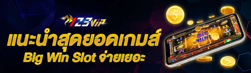 แนะนำสุดยอดเกมส์ Big Win Slot จ่ายเยอะ 