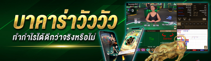 บาคาร่าวัววัว ทำกำไรได้ดีกว่าจริงหรือไม่