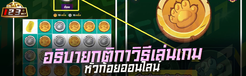 อธิบายกติกาวิธีเล่นเกมหัวก้อยออนไลน์