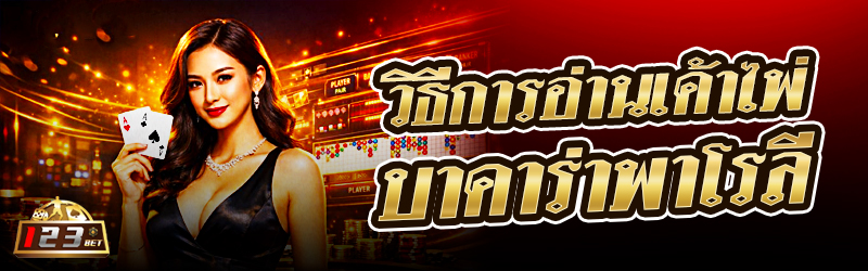 วิธีการอ่านเค้าไพ่บาคาร่าพาโรลี