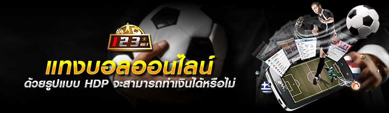 แทงบอลออนไลน์ ด้วยรูปแบบ HDP จะสามารถทำเงินได้หรือไม่ 