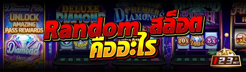 Random สล็อต คืออะไร 