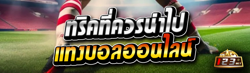 ทริคที่ควรนำไปแทงบอลออนไลน์ 