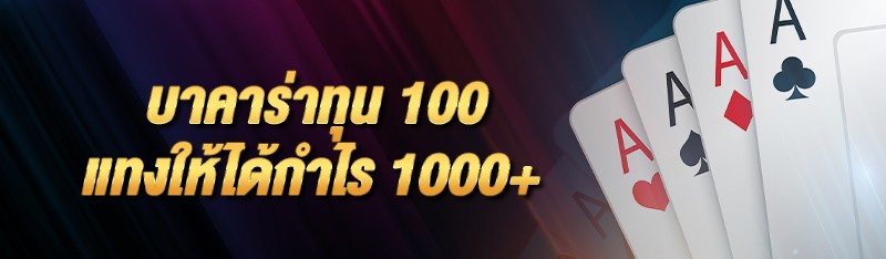 บาคาร่าทุน 100 แทงให้ได้กำไร 1000+