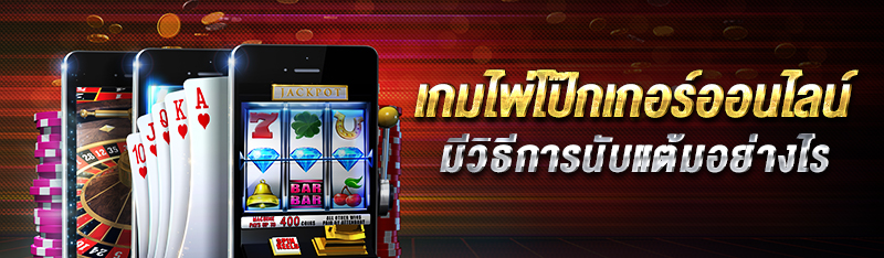 เกมไพ่โป๊กเกอร์ออนไลน์ มีวิธีการนับแต้มอย่างไร